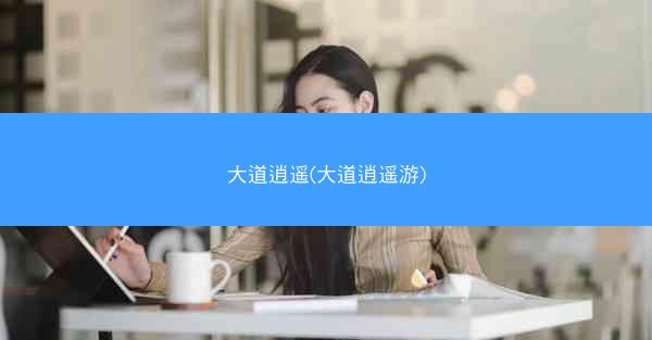 大道逍遥(大道逍遥游)
