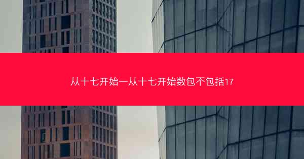 从十七开始—从十七开始数包不包括17