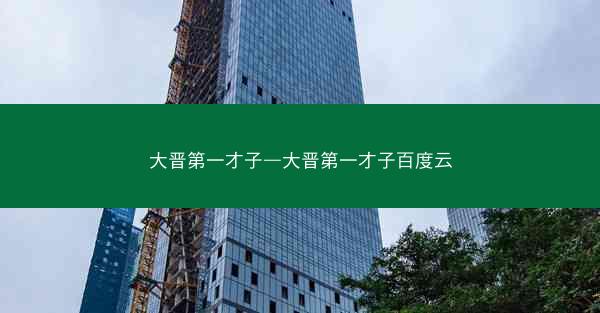 大晋第一才子—大晋第一才子百度云