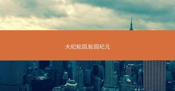 大纪轮回,轮回纪元