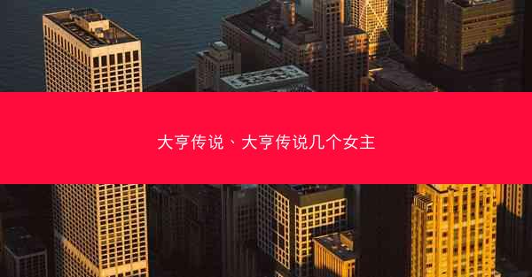 大亨传说、大亨传说几个女主