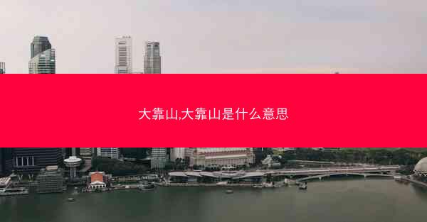大靠山,大靠山是什么意思