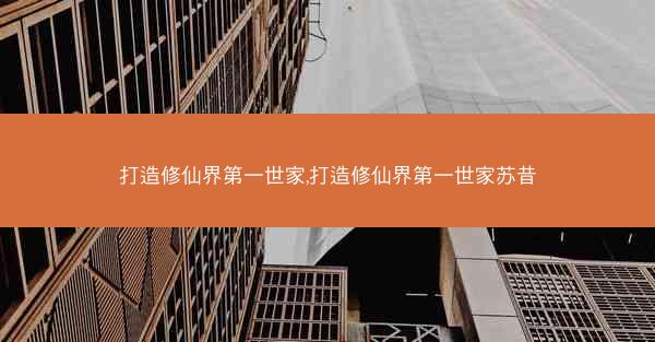 打造修仙界第一世家,打造修仙界第一世家苏昔
