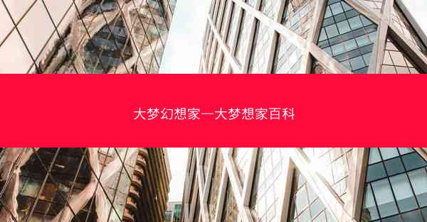 大梦幻想家—大梦想家百科