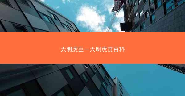 大明虎臣—大明虎贲百科 大明虎臣—大明虎贲百科