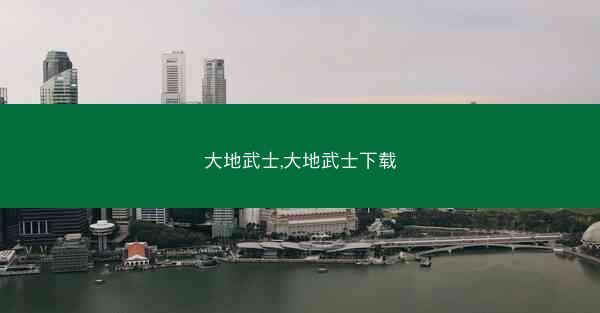 大地武士,大地武士下载