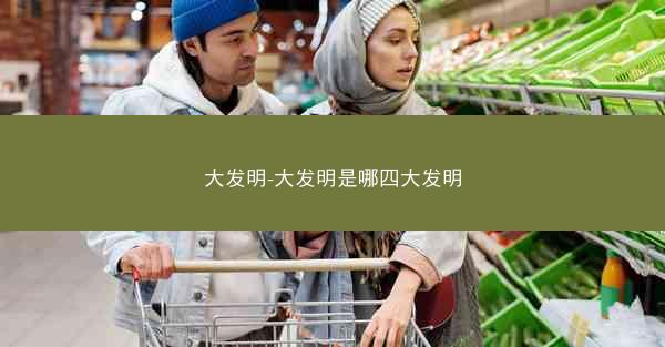 大发明-大发明是哪四大发明 大发明-大发明是哪四大发明