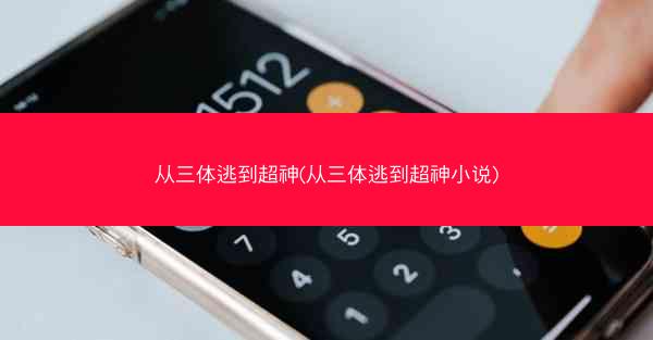 从三体逃到超神(从三体逃到超神小说)