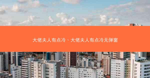 大佬夫人有点冷、大佬夫人有点冷无弹窗