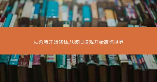 从杀猪开始修仙,从破旧道观开始震惊世界