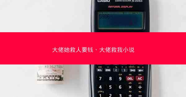 大佬她救人要钱、大佬救我小说