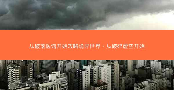 从破落医馆开始攻略诡异世界、从破碎虚空开始