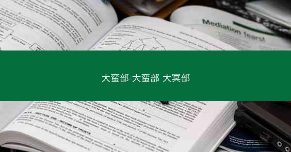 大蛮部-大蛮部 大冥部 大蛮部-大蛮部 大冥部
