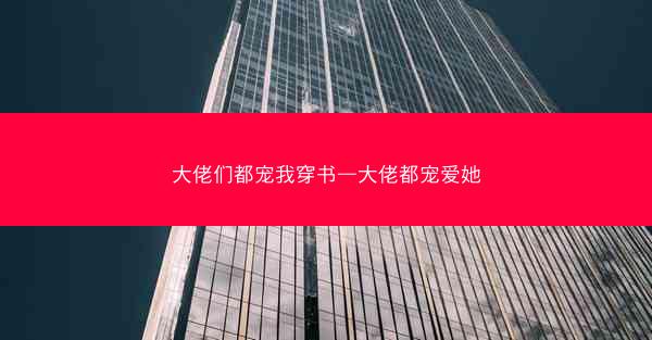 大佬们都宠我穿书—大佬都宠爱她