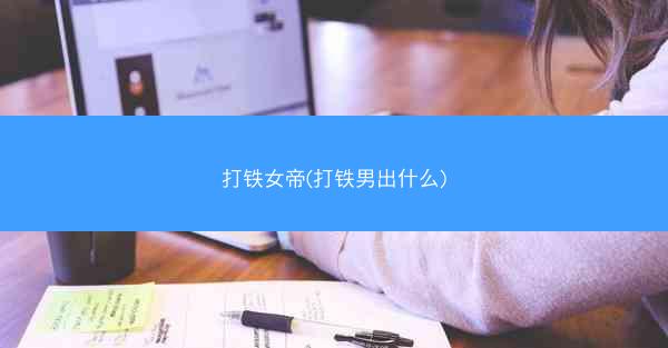 打铁女帝(打铁男出什么)