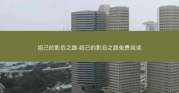 妲己的影后之路-妲己的影后之路免费阅读 妲己的影后之路-妲己的影后之路免费阅读