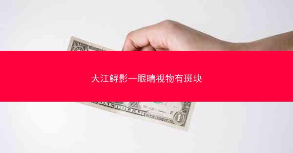 大江鲟影—眼睛视物有斑块