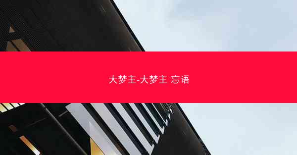 大梦主-大梦主 忘语 大梦主-大梦主 忘语