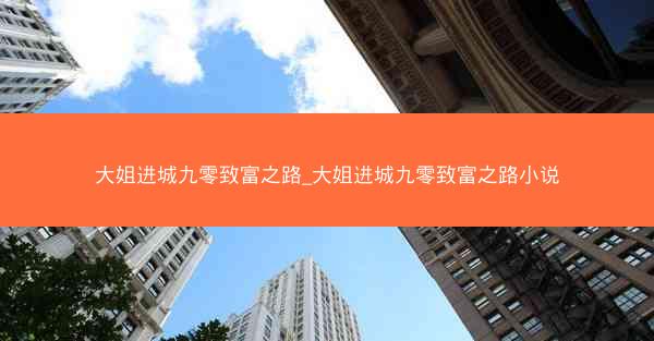大姐进城九零致富之路_大姐进城九零致富之路小说