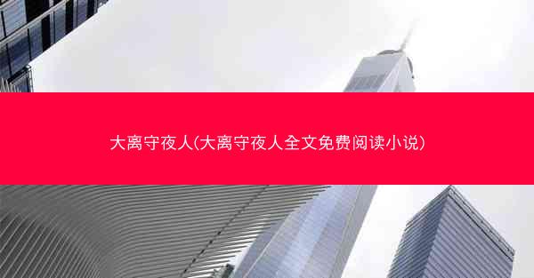 大离守夜人(大离守夜人全文免费阅读小说)