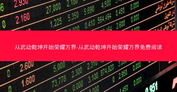 从武动乾坤开始荣耀万界-从武动乾坤开始荣耀万界免费阅读