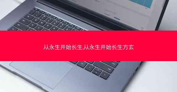 从永生开始长生,从永生开始长生方玄