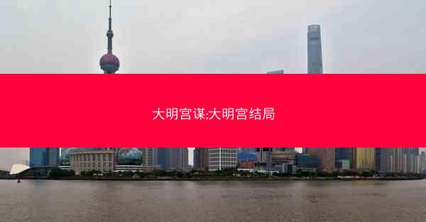 大明宫谋;大明宫结局