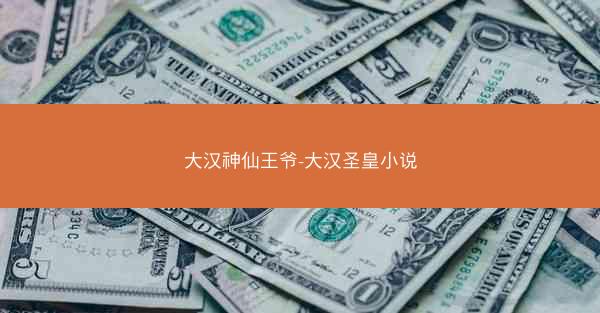 大汉神仙王爷-大汉圣皇小说 大汉神仙王爷-大汉圣皇小说