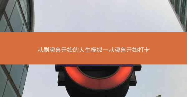 从刷魂兽开始的人生模拟—从魂兽开始打卡