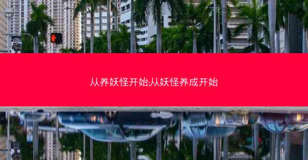 从养妖怪开始;从妖怪养成开始