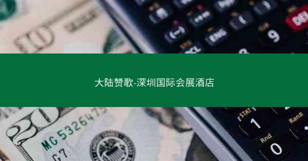 大陆赞歌-深圳国际会展酒店 大陆赞歌-深圳国际会展酒店