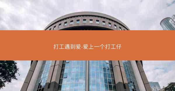 打工遇到爱-爱上一个打工仔