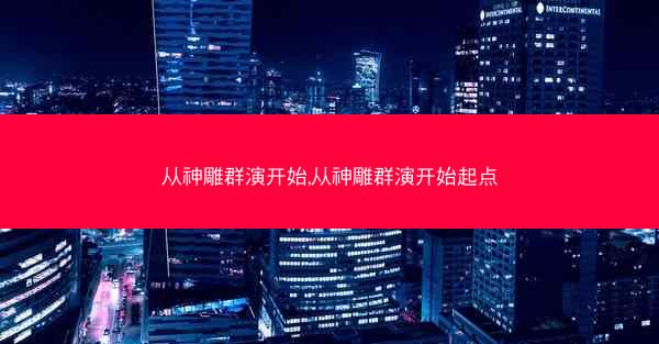 从神雕群演开始,从神雕群演开始起点