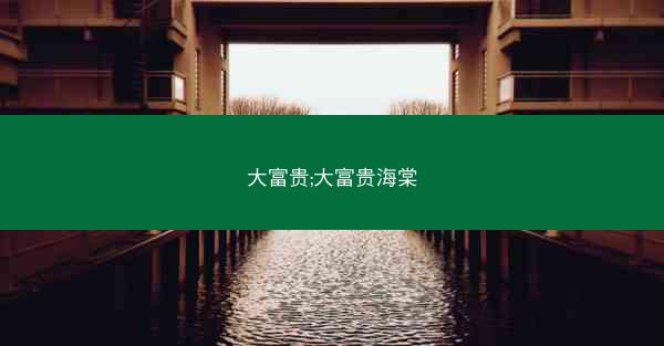 大富贵;大富贵海棠