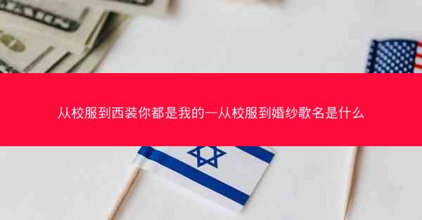 从校服到西装你都是我的—从校服到婚纱歌名是什么