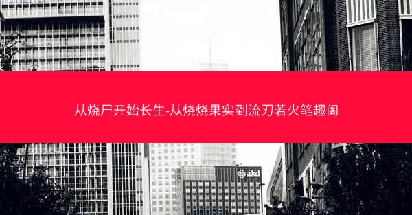 从烧尸开始长生-从烧烧果实到流刃若火笔趣阁