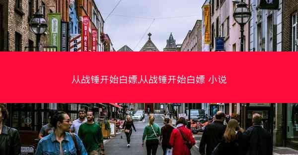 从战锤开始白嫖,从战锤开始白嫖 小说