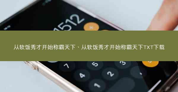 从软饭秀才开始称霸天下、从软饭秀才开始称霸天下TXT下载