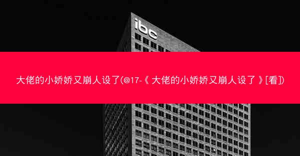 大佬的小娇娇又崩人设了(@17-《大佬的小娇娇又崩人设了》[看])