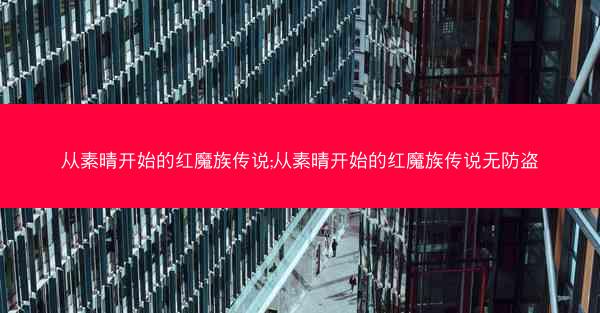 从素晴开始的红魔族传说;从素晴开始的红魔族传说无防盗