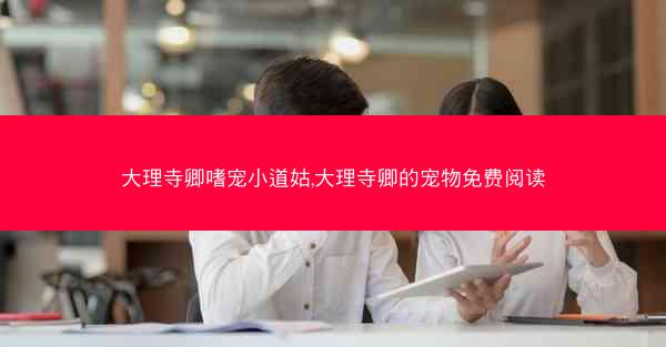 大理寺卿嗜宠小道姑,大理寺卿的宠物免费阅读