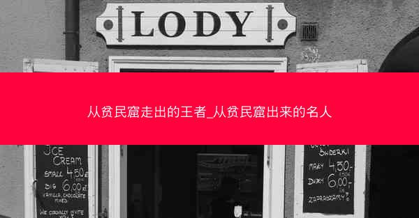 从贫民窟走出的王者_从贫民窟出来的名人
