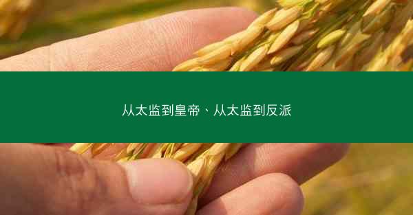 从太监到皇帝、从太监到反派