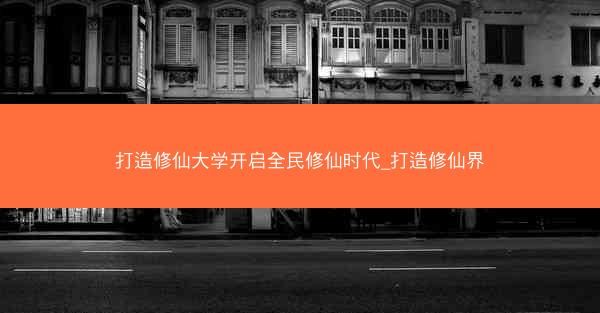打造修仙大学开启全民修仙时代_打造修仙界
