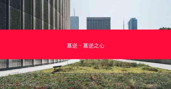 篡逆、篡逆之心