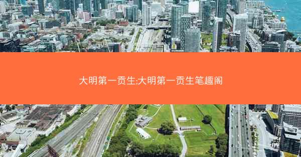 大明第一贡生;大明第一贡生笔趣阁