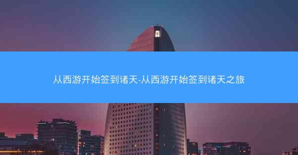 从西游开始签到诸天-从西游开始签到诸天之旅