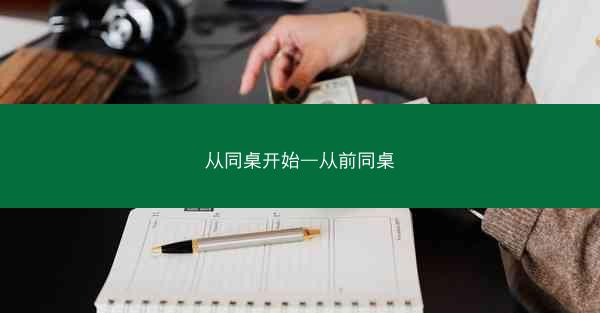从同桌开始—从前同桌