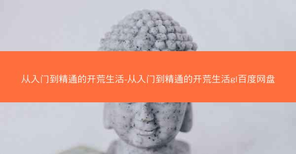 从入门到精通的开荒生活-从入门到精通的开荒生活gl百度网盘
