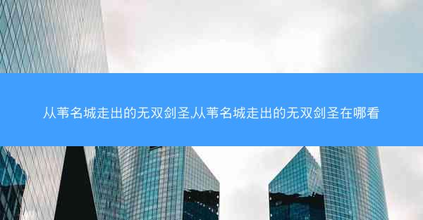 从苇名城走出的无双剑圣,从苇名城走出的无双剑圣在哪看